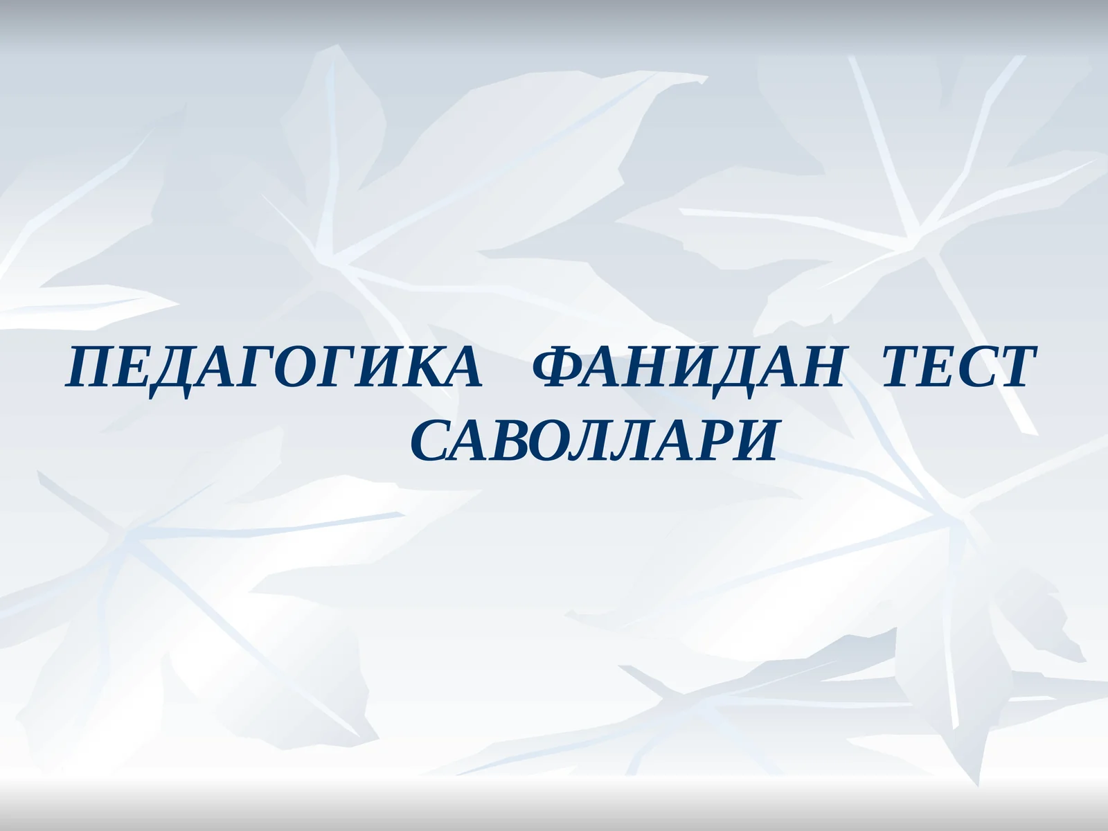 ПЕДАГОГИКА ФАНИДАН ТЕСТ САВОЛЛАРИ