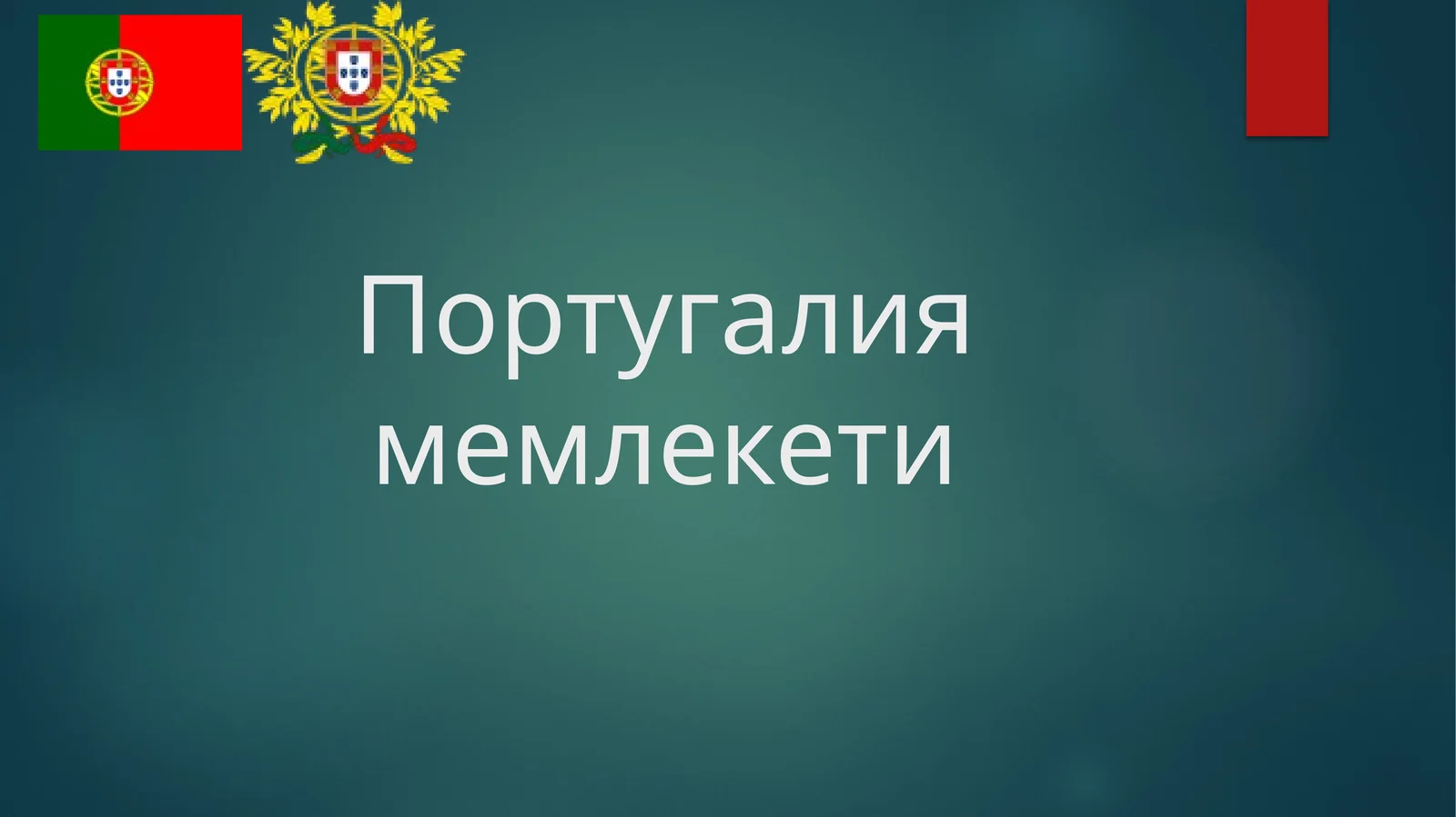 Португалия мемлекети