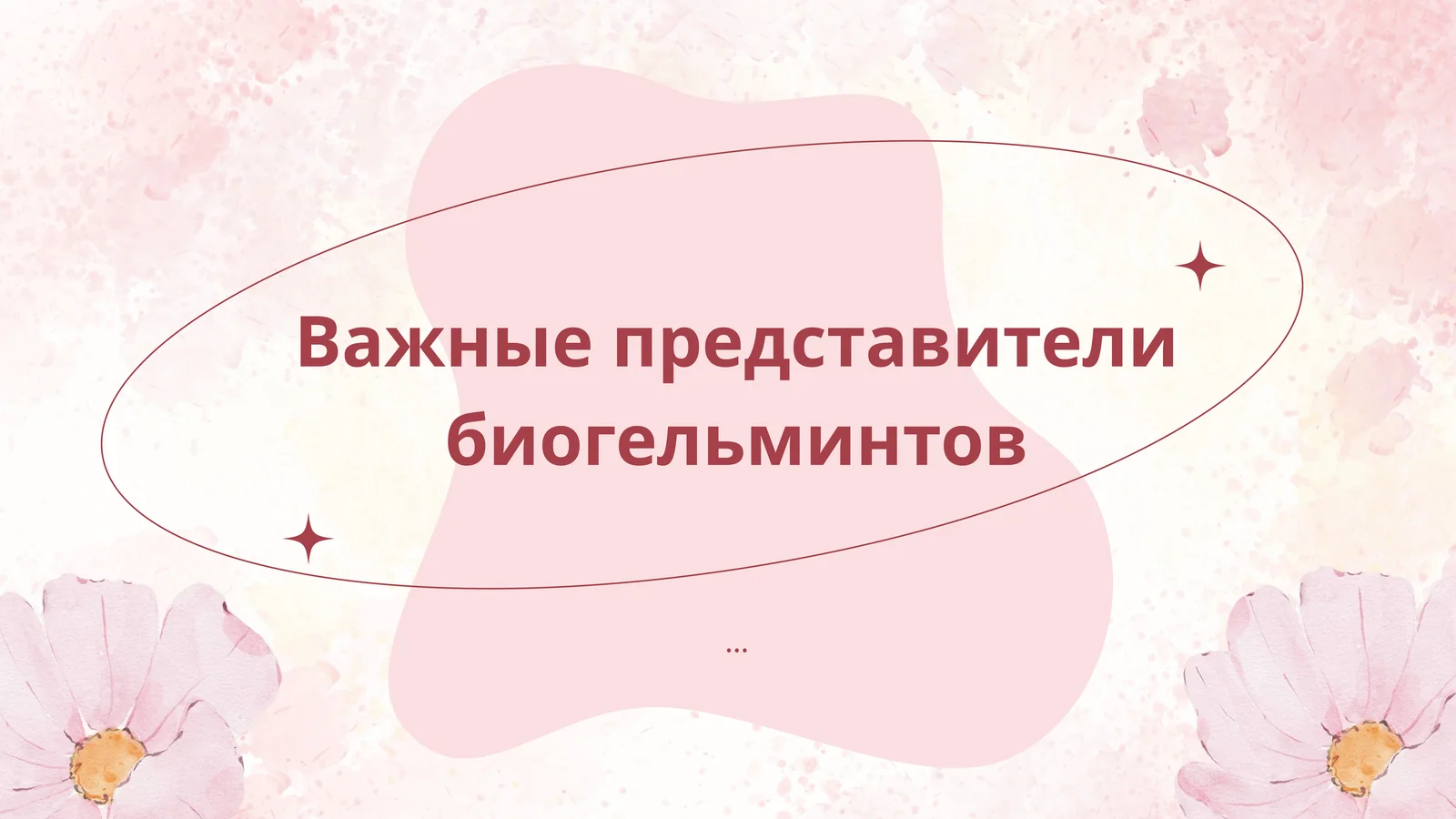 Важные представители биогельминтов
