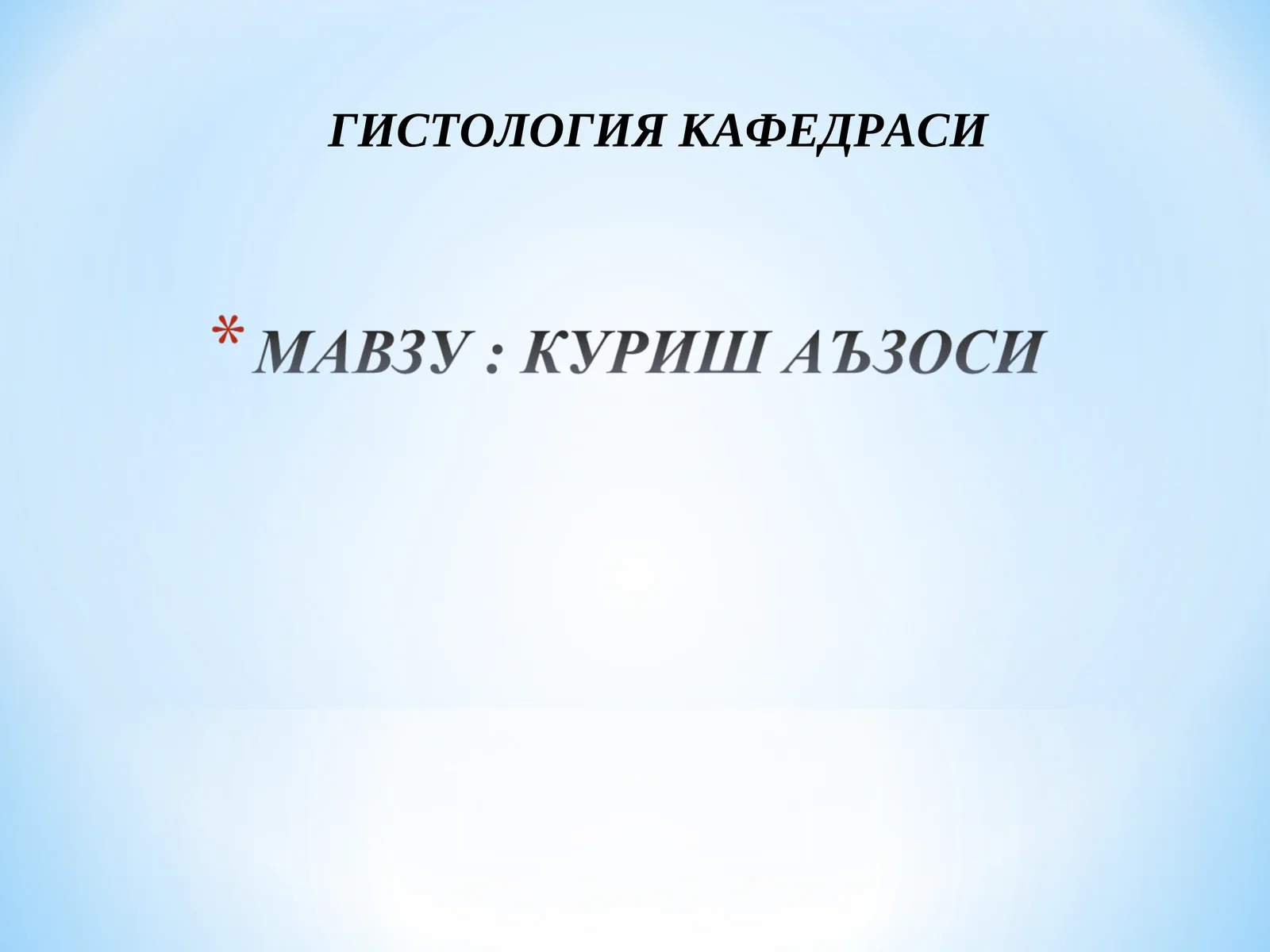 Гистология кафедраси