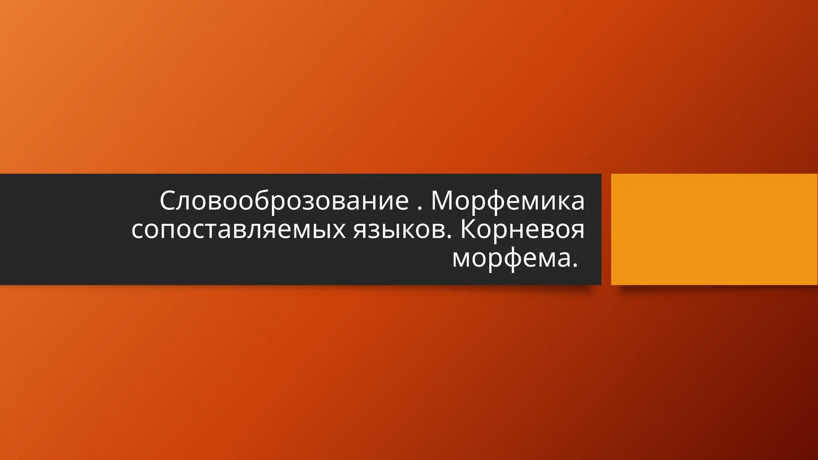 Словооброзование . Морфемика сопоставляемых языков. Корневоя морфема.