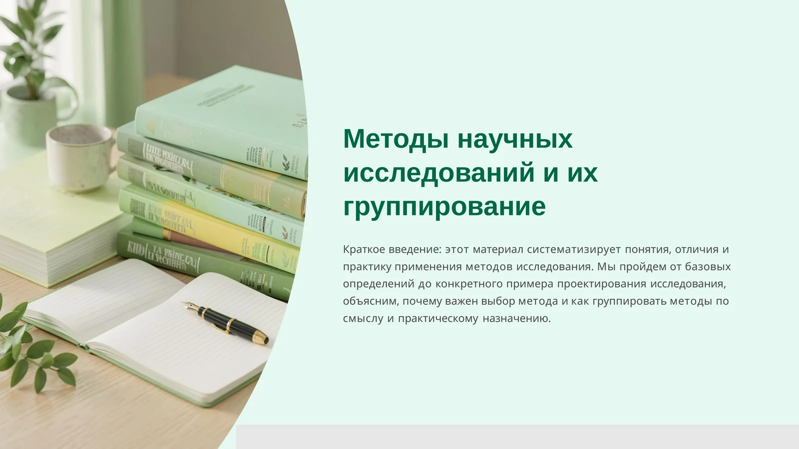 Методы научных исследований и их группирование