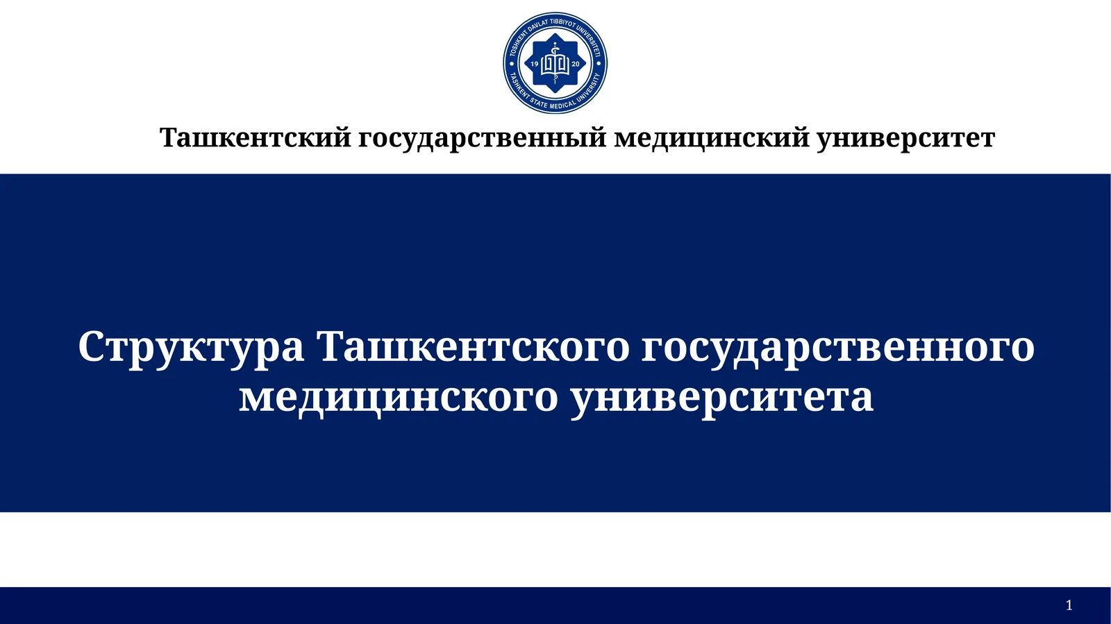 Ташкентский государственный медицинский университет
