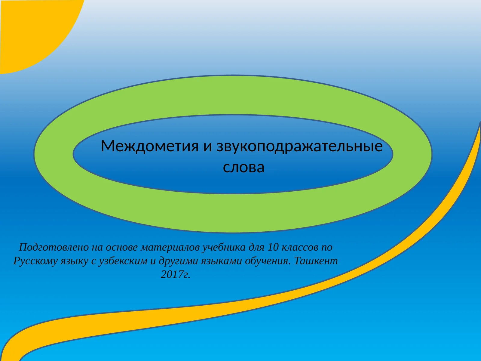 Междометия и звукоподражательныеслова