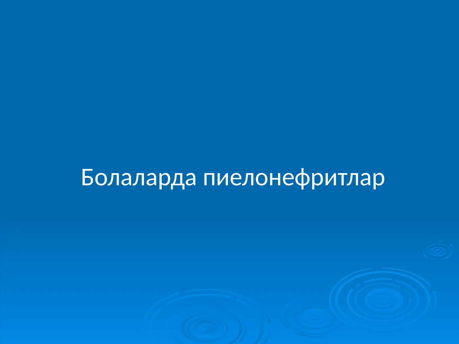 Болаларда пиелонефритлар
