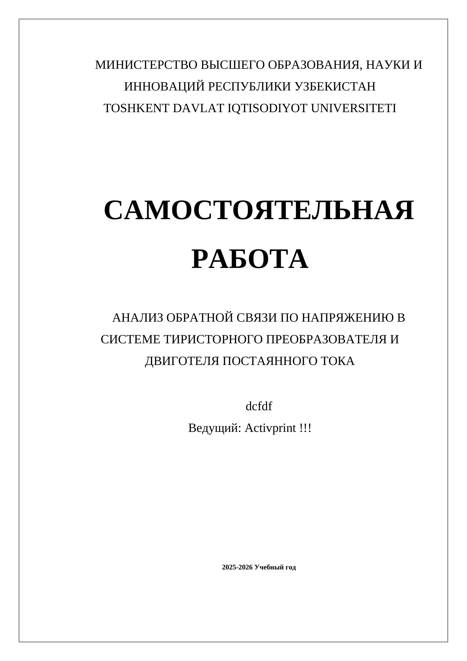 АНАЛИЗ ОБРАТНОЙ СВЯЗИ ПО НАПРЯЖЕНИЮ В СИСТЕМЕ ТИРИСТОРНОГО ПРЕОБРАЗОВАТЕЛЯ И ДВИГОТЕЛЯ ПОСТАЯННОГО ТОКА