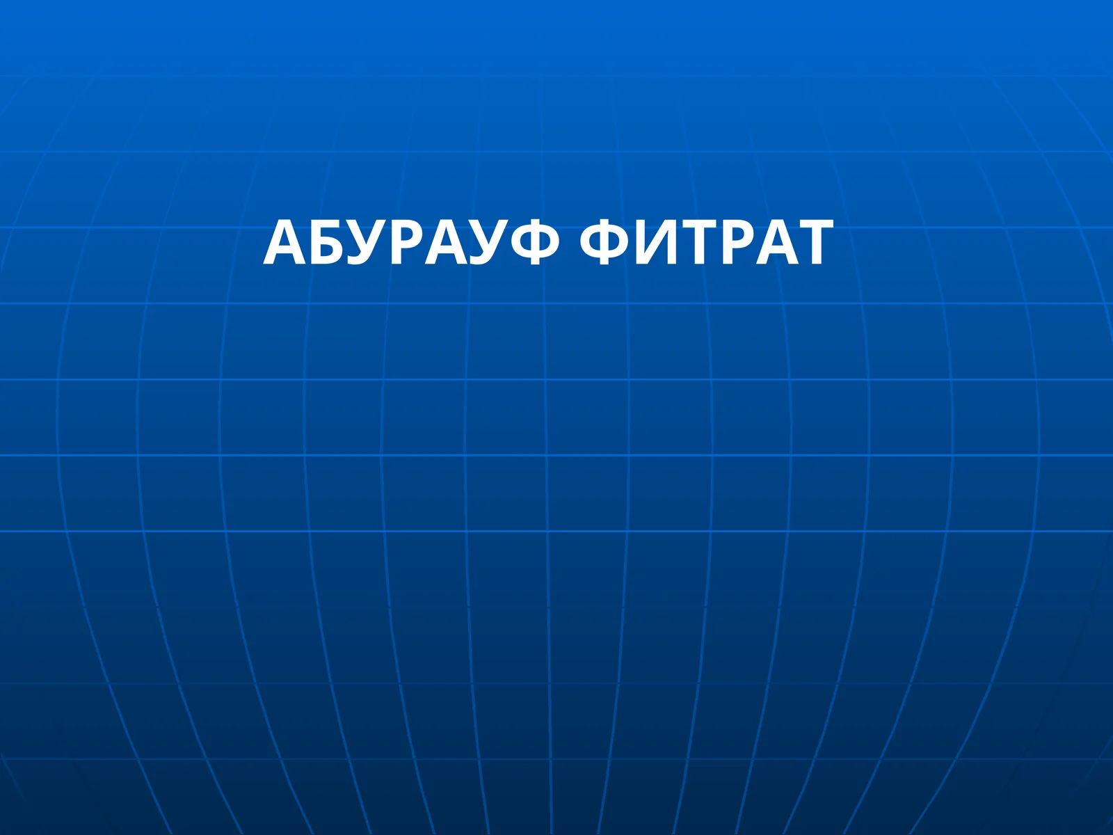 АБУРАУФ ФИТРАТ