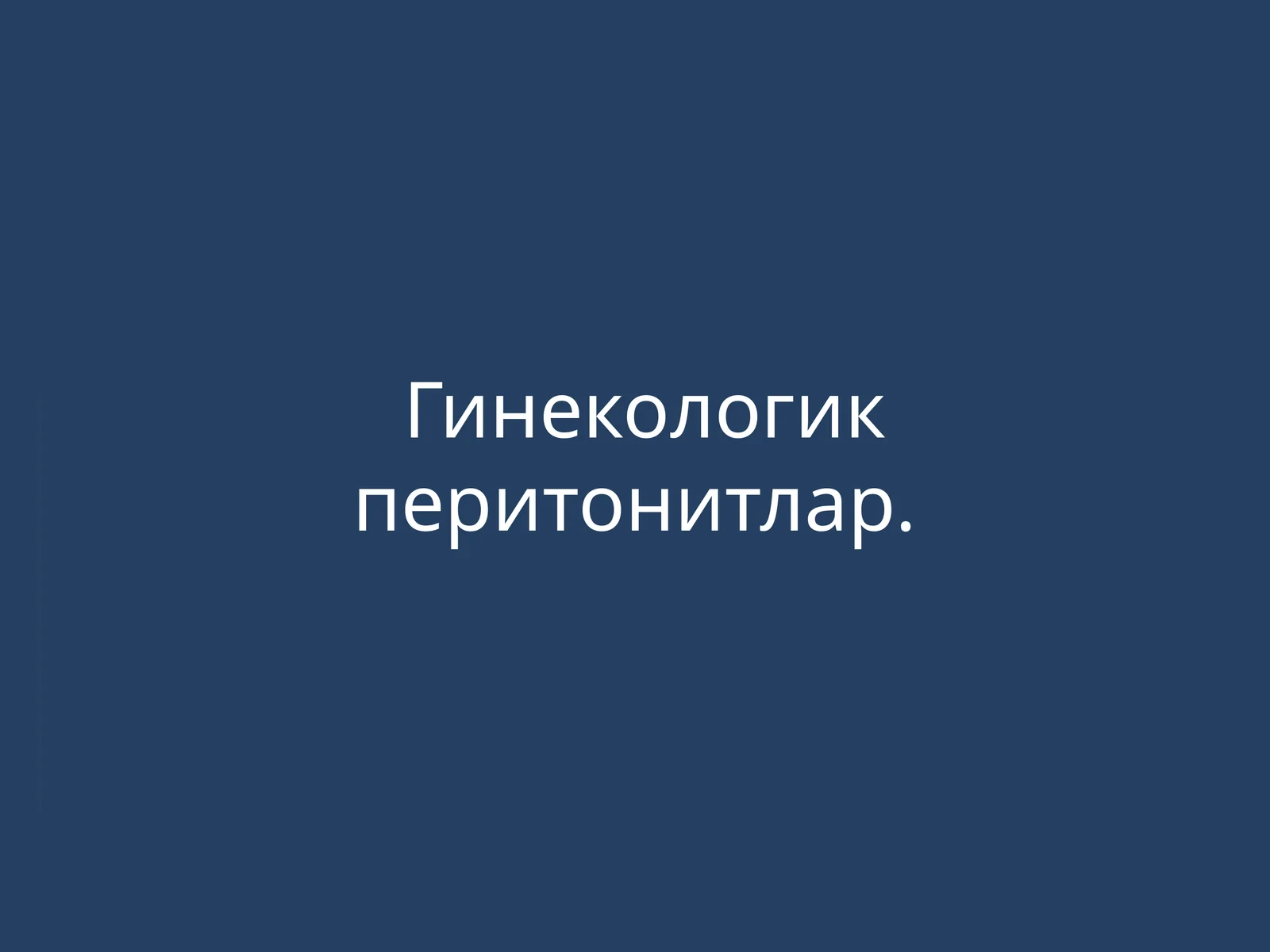 Гинекологик перитонитлар