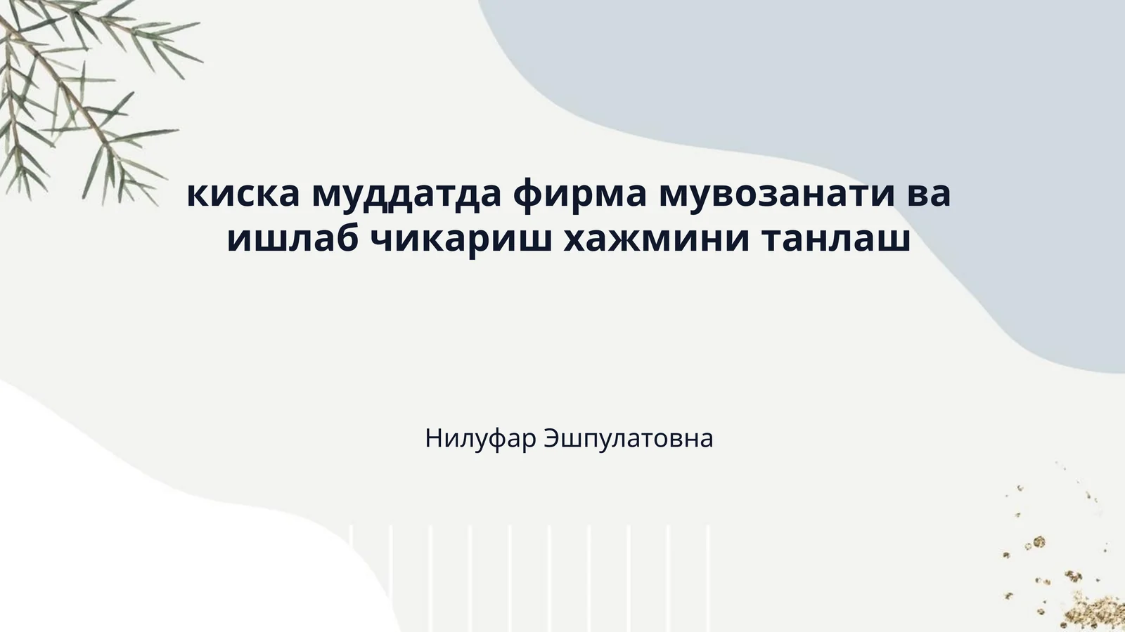 киска муддатда фирма мувозанати ва ишлаб чикариш хажмини танлаш