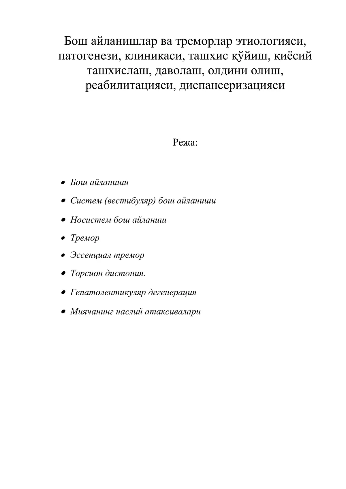 Бош айланишлар ва треморлар этиологияси, патогенези, клиникаси, ташхиси, давоси ва олдини олиш